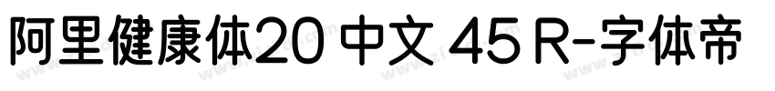 阿里健康体20 中文 45 R字体转换